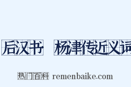 后汉书·杨津传近义词是什么意思的图片